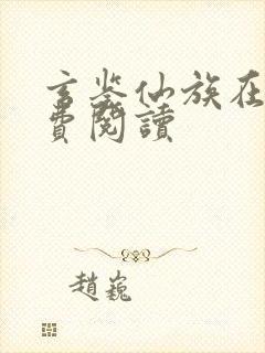 玄鉴仙族在线免费阅读