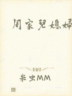 周家儿媳妇