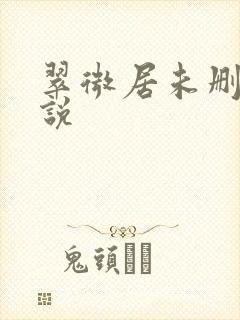 翠微居未删节小说