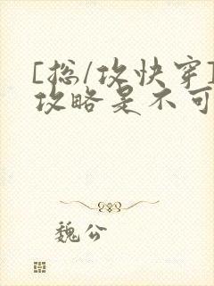 [总/攻快穿]攻略是不可能攻略的封面