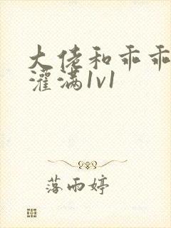 大佬和乖乖女h灌满1v1