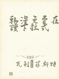 韩漫免费在线阅读下拉式