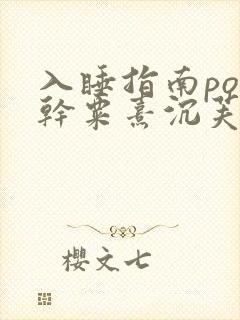 入睡指南po高干粟熹沉芙全文