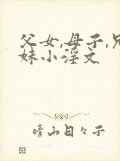 父女,母子,兄妹小淫文