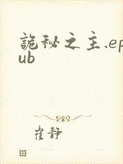 诡秘之主.epub