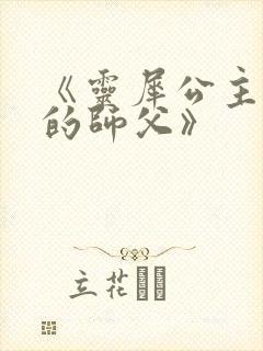 《灵犀公主和她的师父》