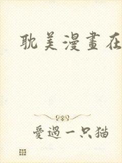 耽美漫画在线看