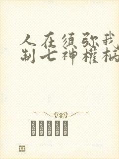 人在须弥我能复制七神权柄笔趣阁