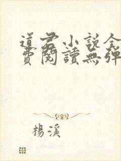 道君小说全文免费阅读无弹窗