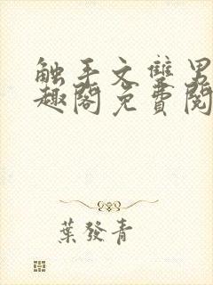 触手文双男主笔趣阁免费阅读