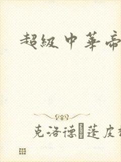 超级中华帝国