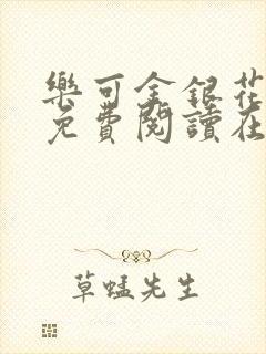 乐可金银花全文免费阅读在线13封面