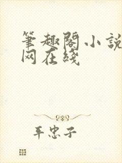 笔趣阁小说阅读网在线