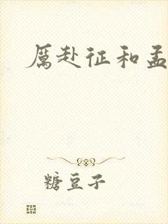 厉赴征和孟黎月