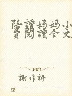 陪读妈妈小说免费阅读全文封面