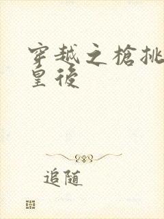 穿越之枪挑长孙皇后