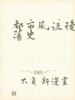 都市风流后宫艳荡史