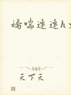 娇喘连连h文封面