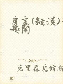 房客(糙汉)笔趣阁封面