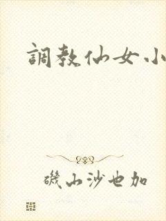 调教仙女小说