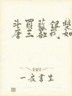 斗罗蓝银双生,唐三敬我如父