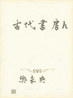 古代书房h