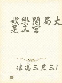 娱乐开局大幂幂是正宫