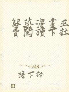 解药漫画巫哲免费阅读下拉式漫画