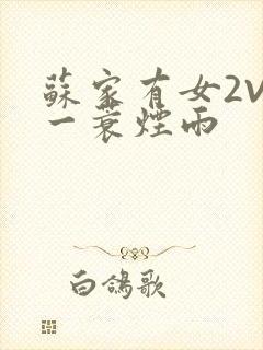 苏家有女2V2一蓑烟雨