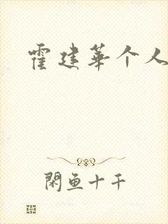 霍建华个人简历