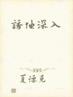诱他深入封面