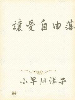 让爱自由落地