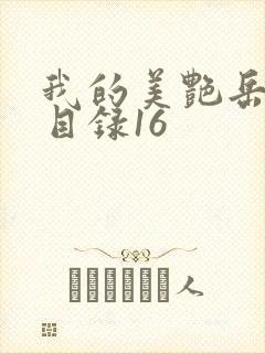 我的美艳岳全文目录16