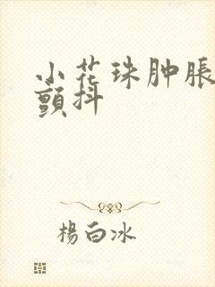 小花珠肿胀挺立颤抖