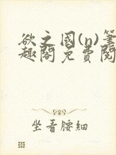 欲之国(n)笔趣阁免费阅读