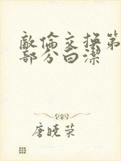 敌伦交换第11部分白洁