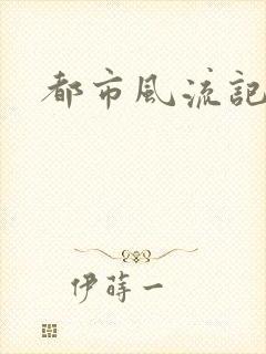 都市风流记