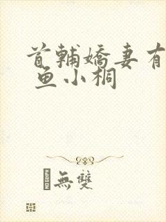 首辅娇妻有空间 鱼小桐