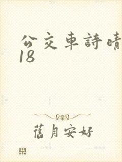 公交车诗晴1～18封面