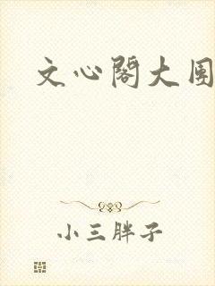 文心阁大团结