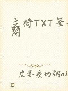 交椅TXT笔趣阁