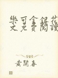 乐可金银花露全文免费阅读在线笔趣阁软封面