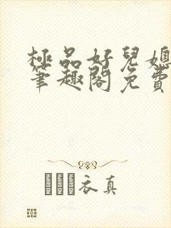 极品好儿媳小说笔趣阁免费阅读全文