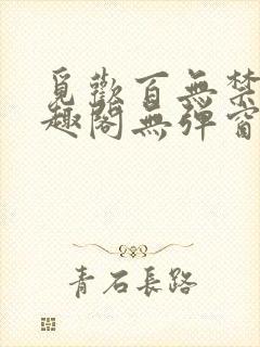 觅欢百无禁忌笔趣阁无弹窗