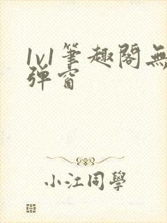 1v1笔趣阁无弹窗