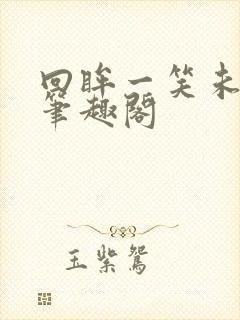 回眸一笑未删减笔趣阁封面