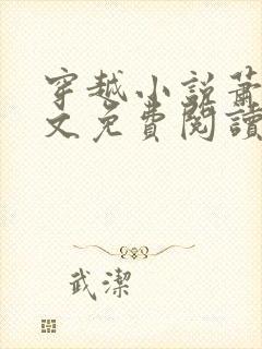 穿越小说萧权全文免费阅读