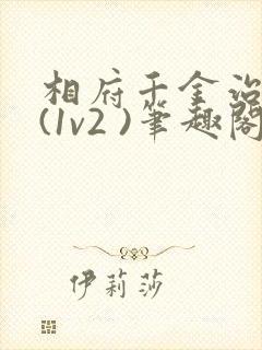 相府千金治病记(1v2 )笔趣阁