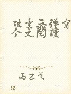 破云无弹窗免费全文阅读