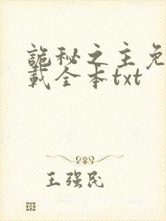 诡秘之主免费下载全本txt封面